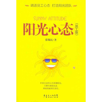《阳光心态 员工版 张锡民 心理学管理 书籍》