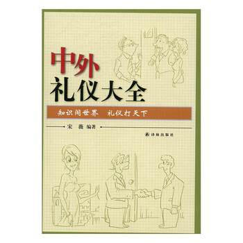 中外礼仪大全