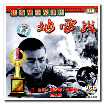(京东正版)俏佳人老电影地雷战(vcd)(1962)白大均,鲁在蕴