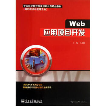 Web应用项目开发(网站建设与管理专业中等职