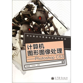 计算机图形图像处理--Photoshop CS3(网站建设