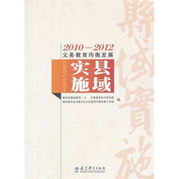 2010-2012义务教育均衡发展 县域实施【图片