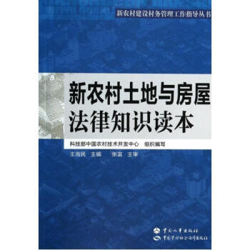 新农村土地与房屋法律知识读本\/新农村建设村