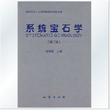 系统宝石学 第二版 张蓓莉 2014年新印刷版 地