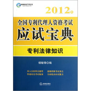 专利法律知识\/2012年全国专利代理人资格考试