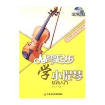 从零起步学小提琴轻松入门-(含DVD)-从零学音