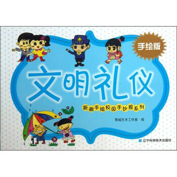 新潮手绘校园手抄报系列:文明礼仪(手绘版)