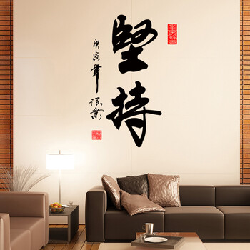 坚持字墙贴画 客厅书房 标语公司励志文化 学校教室书法墙上贴纸 坚持 中