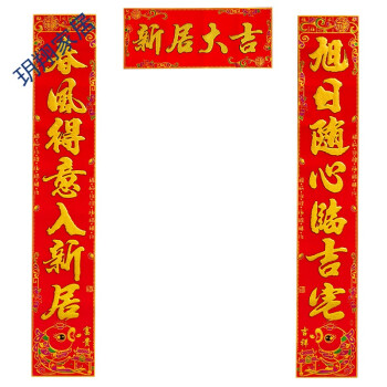 乔迁对联绒布搬家入伙新居装饰布置大门烫金书法进宅福字门联 1.