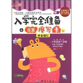 入学完全准备+反复擦写卡:拼音描红\/余非鱼