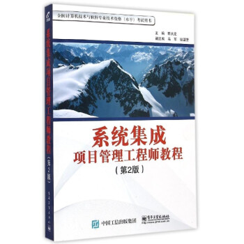 系统集成项目管理工程师教程(第2版) 薛大龙主