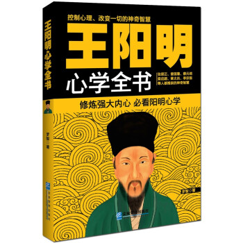 王阳明心学全书 修炼强大内心的神奇智慧 中国