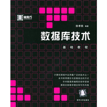 数据库技术基础教程--黑魔方丛书【图片 价格 