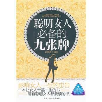 聪明<em>女人</em>必备的九张牌:<em>影响女人一生的忠告</em> 刘