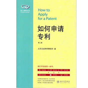 如何申请专利(第二版) 北京岳成律师事务所 73