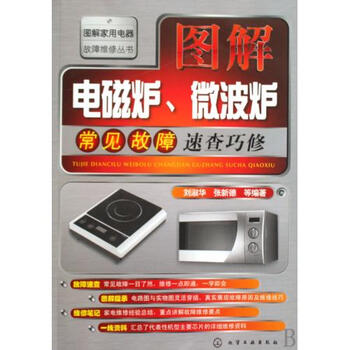 图解电磁炉微波炉常见故障速查巧修\/图解