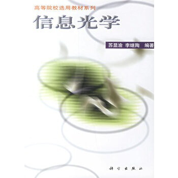信息光学 苏显渝,李继陶【图片 价格 品牌 报价