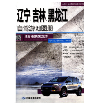 2024年 辽宁吉林黑龙江自驾游地图册 旅游景点线路图 297*210毫米