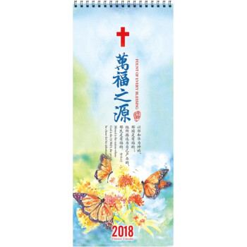 米魁2018年基督教13张大号书画福音经文挂历-万福之源/蒙福之路|推荐