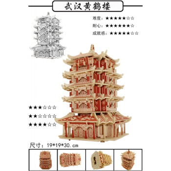 3diy仿真大建筑积木制手工拼装模型玩具 武汉黄鹤楼(自带颜色)