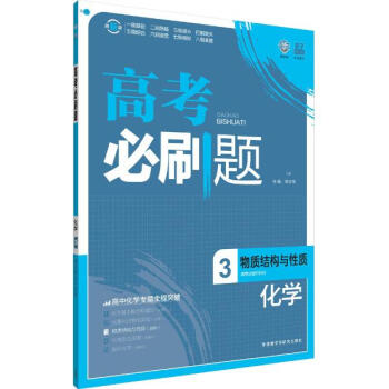 理想树6·7高考自主复习?高考必刷题.化学(3)物质结构与性质