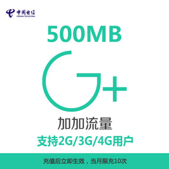 福建电信手机流量充值 500M流量