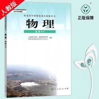 高中物理选修3-2课本人民教育出版社教材教科书/高中高二三物理选修3