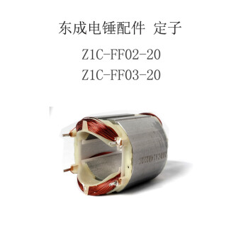 电锤配件电锤定子线圈冲击钻纯铜线圈定子 东成工具转子碳刷 z1c-ff03