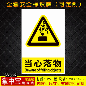 当心落物 安全警示牌标识标志提示牌警告禁止消防指示