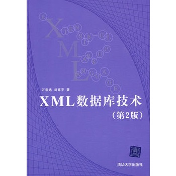 XML数据库技术(第二版) 万常选,刘喜平 97873