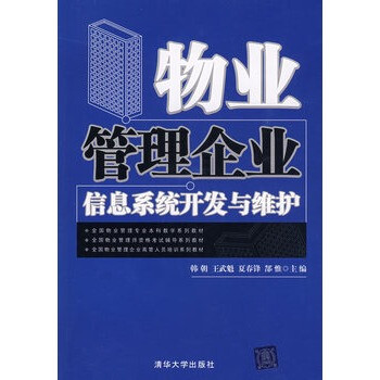 物业管理企业信息系统开发与维护(全国物业管