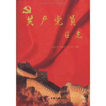 共产党员日志中国经济出版社 9787501785223