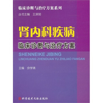 肾内科疾病临床诊断与治疗方案 余学清,科技文