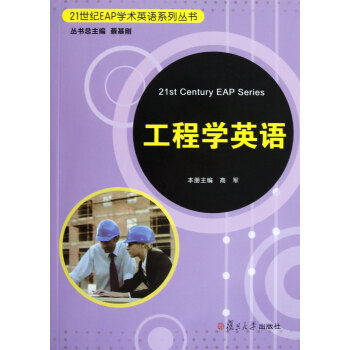 工程学英语(附光盘)\/21世纪EAP学术英语系列