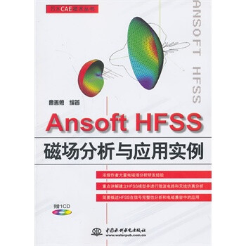 促销商品\/ Ansoft HFSS磁场分析与应用实例(赠