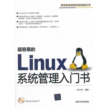 超容易的Linux系统管理入门书-多媒体教学视频