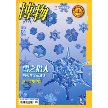 博物 杂志2014年1月雪之猎人拍雪花美丽冻人