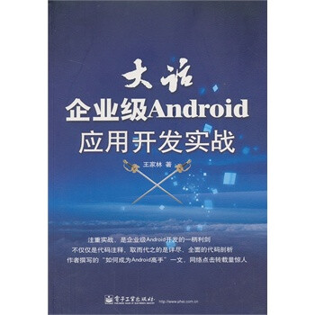 大话企业级Android应用开发实战【图片 