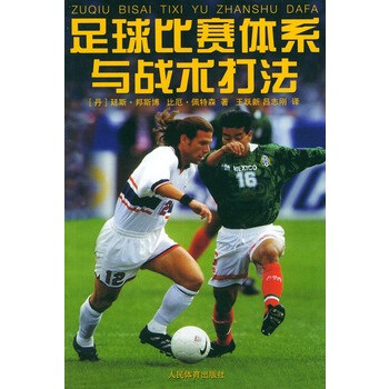 足球比赛体系与战术打法【图片 价格 品牌 报价