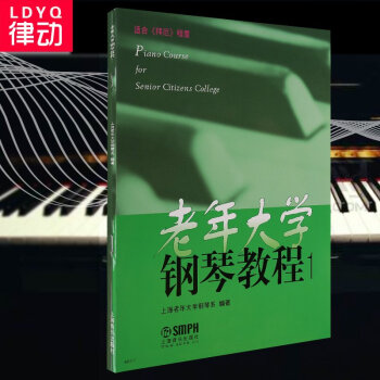 正版老年大学钢琴教程1钢琴教材 中老年钢琴入门书籍适合拜厄程度