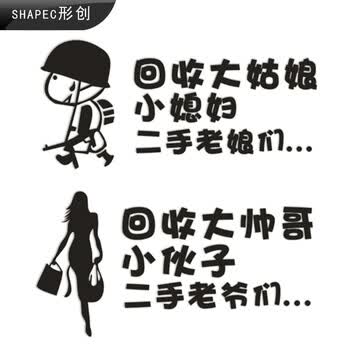 回收大姑娘小媳妇二手老娘们 帅哥小伙子车尾汽车贴纸