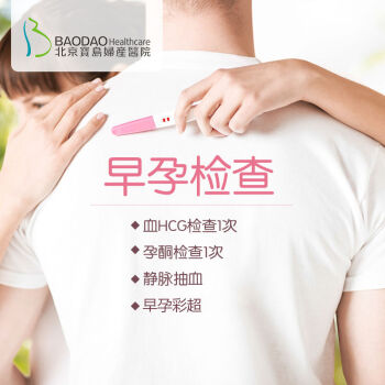 北京宝岛妇产医院 早孕检查 怀孕早期检查 验孕