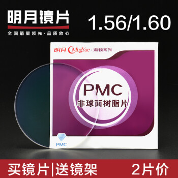 明月镜片PMC1.56/1.60非球面树脂近视眼镜片 清晰透亮 2片 送镜架 1.56(较薄） 现片非球面