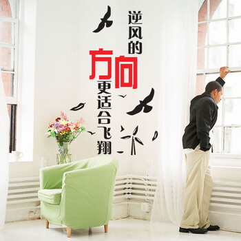 
                                                                                喜艾林 企业公司办公室文化装饰标语墙贴纸 学生寝室办公部门励志墙贴画 F 励志文字 逆风飞翔 中号                