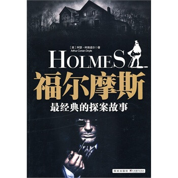 福尔摩斯最经典的探案故事