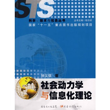 社会动力学与信息化理论【图片 价格 品牌 报价
