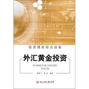 外汇黄金投资\/投资理财综合技能