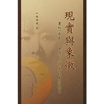 现实与象征:萧红 陈洁仪,香港中文大学出版社