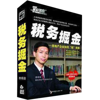 税务掘金:房地产企业如何税得香(5DVD)李明俊