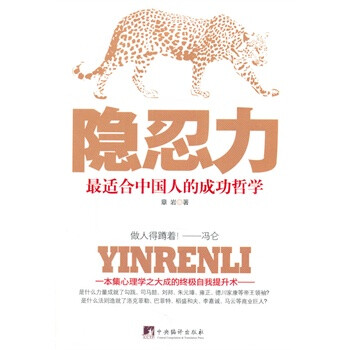 隐忍力-最适合中国人的成功哲学 章岩
